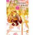 100万回のスキをあげる 2 フラワーコミックス