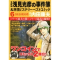 名探偵浅見光彦の事件簿&旅情ミステリーベストコミック 6 AKITA TOP COMICS500
