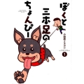 ぼくと三本足のちょんぴー 1 ビッグコミックススペシャル