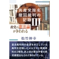共産党除名撤回裁判の記録III 政党の憲法論が争われる
