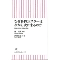 なぜK-POPスターは次から次に来るのか 韓国の恐るべき輸出戦略 朝日新書 343