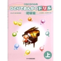 ひとりでおんがくドリル 初級編 上 わくわくピアノ