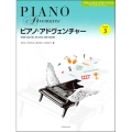 ピアノ・アドヴェンチャーテクニック&パフォーマンスレベル3
