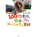 100均素材で簡単に作るゴージャスな家財