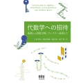 代数学への招待 基礎から因数分解、グレブナー基底まで