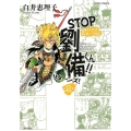 STOP劉備くん!!リターンズ! 第2巻 白井式笑史・三国志 希望コミックス