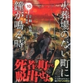 火葬場のない町に鐘が鳴る時 10 ヤングマガジンコミックス