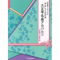 大正琴アンサンブルやさしくひける大正琴名曲アルバム 2