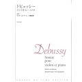 ドビュッシーヴァイオリン・ソナタ
