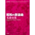 昭和の歌謡曲名曲全集 メロディ・ジョイフル