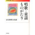 唱歌・童謡ものがたり 岩波現代文庫 文芸 227