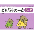 ともだちのーと 5-2 新版 リトミック・ソルフェージュ