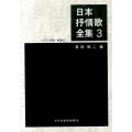 日本抒情歌全集 3 ピアノ伴奏・解説付