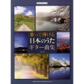 歌って弾ける日本のうたギター曲集 やさしいギター・ソロ