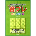 音プレ 音楽記号編 なんだこれ?ナンプレ?
