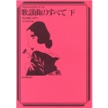 歌謡曲のすべて 2021年度改訂版 下 No.928-141 プロフェッショナル・ユース