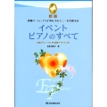 イベント・ピアノのすべて 新版