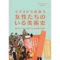 イラストで出会う女性たちのいる美術史 隠されてきた「偉大な」芸術家の物語