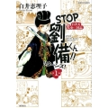STOP劉備くん!!リターンズ! 第1巻 白井式笑史・三国志 希望コミックス