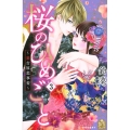 桜のひめごと～裏吉原恋事変 3 デザートコミックス