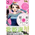 昭和ファンファーレ 5 Be・Loveコミックス
