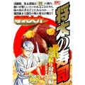 将太の寿司 勝負!カツオ握り対決!!編 アンコール刊行!! プラチナコミックス
