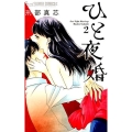 ひと夜婚 2 フラワーコミックスアルファ