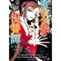 超弩級チート悪役令嬢の華麗なる復讐譚