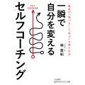 一瞬で自分を変えるセルフコーチング 最高の「気づき」と「学び」を得る方法