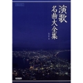 演歌名曲大全集 メロディ・ジョイフル