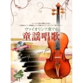 ヴァイオリンで奏でる童謡唱歌 ピアノ伴奏譜&ピアノ伴奏CD付