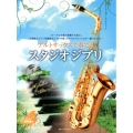 アルトサックスで奏でるスタジオジブリ ピアノ伴奏譜&ピアノ伴奏CD付