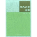世界名歌選集