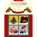 クリスマス物語連弾・ソロ・うた・お話 ピアノ絵本館