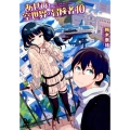 あせびと空世界の冒険者 10 リュウコミックス