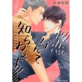 初恋なんて知らねぇよ!! キャラコミックス