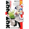 たすけて!ドクター・ドク太 1 てんとう虫コミックス