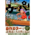まんが新白河原人ウーパ! 10 モーニングKC