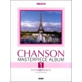 シャンソン名曲アルバム 1 ピアノ伴奏・解説付