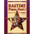 楽しいラグタイム・ピアノ連弾曲集