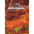 フォトニック結晶・フォトニックナノ構造による革新的光制御技術