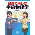 会話で楽しむ宇宙物理学