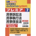 山本浩司のオートマシステム プレミア 7 民事訴訟法・民事執行法・民事保全法 第8版