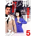 刑事ゆがみ 5 ビッグコミックス