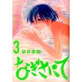 なぎさにて 3 ビッグコミックス