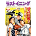 ラストイニング 甲子園編 6 私立彩珠学院高校野球部の逆襲 My First Big SPECIAL