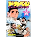 ドカベン ドリームトーナメント編 26 少年チャンピオン・コミックス