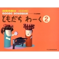 ともだちわーく 2 リトミック・ソルフェージュ