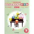 ひとりでおんがくドリル 初級編 下 わくわくピアノ