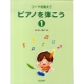 コードを覚えてピアノを弾こう 1